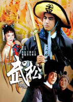 《武松金莲外传》电影