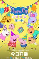 小猪佩奇全集免费观看