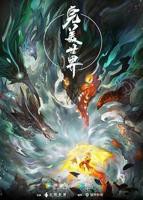 《完美世界》免费在线高清完整版观看全集动漫133集
