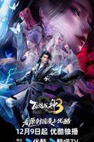 《百炼成神第三季》全集高清在线观看