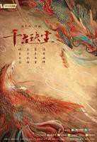 千古玦尘电视剧全集免费观看