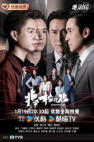 《非常检控观》全集完整版在线观看电视剧免费播放