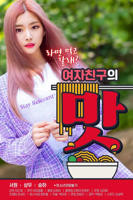 女朋友的味道正片免费在线观看