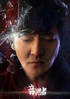 暗黑者2电视剧全集免费高清在线观看