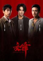 《交锋2026》全集免费观看