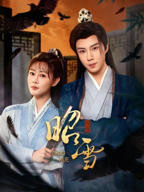 《昭雪》完整版免费在线观看高清全集