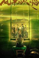 风中的火焰电视剧免费观看在线播放