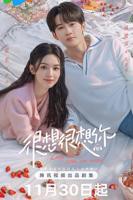 很想很想你电视剧免费观看