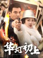 《华灯初上》全集在线观看