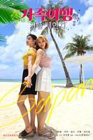 《交换:家庭旅行》免费高清电影高清完整视频在线观看