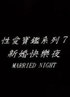 《新婚快乐夜》台湾版