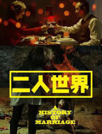 疯狂二人世界免费观看全集高清