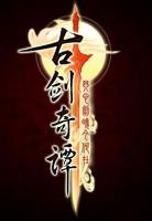 《古剑奇谭》电视剧免费观看完整版高清在线全集