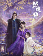 照镜辞电视剧免费观看完整版