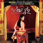 《洞房奇谭》在线观看免费