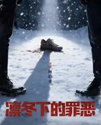 凛冬下的罪恶电视剧免费观看全集高清