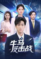 牛马影院在线观看电视剧大全午