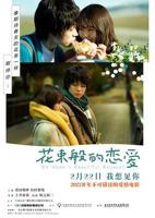 花束般的恋爱在线完整视频