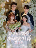 《穿书富家妯娌,我和闺蜜齐上阵第三季》高清完整版免费在线观看全集播放