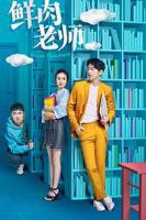 鲜肉老师第一集